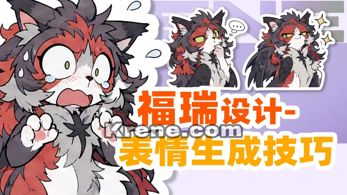 AI角色表情包设计流程：九宫格→贴纸→定制→特征迁移→真人颜艺（附全套提示词） | KRENE 博客